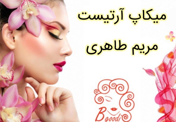 میکاپ آرتیست مریم طاهری