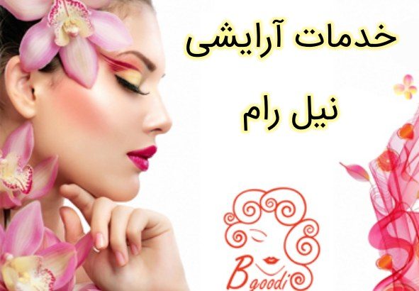 خدمات آرایشی نیل رام