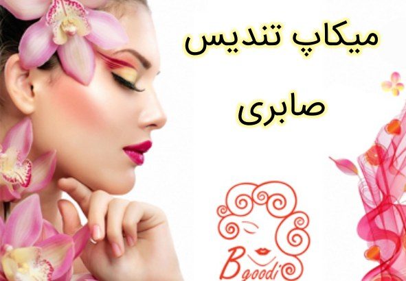 میکاپ تندیس صابری