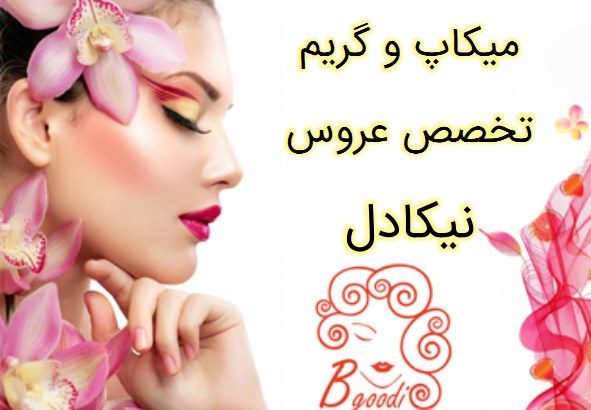 میکاپ و گریم تخصص عروس نیکادل