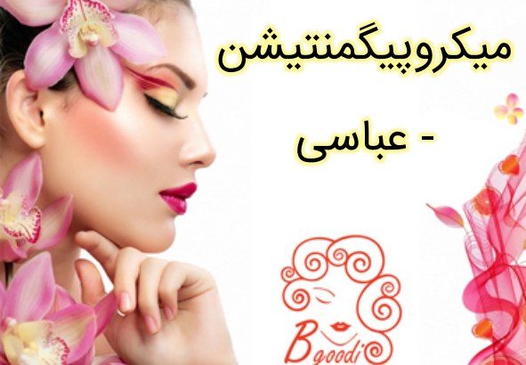 میکروپیگمنتیشن – عباسی