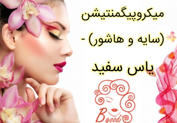 میکروپیگمنتیشن (سایه و هاشور) – یاس سفید