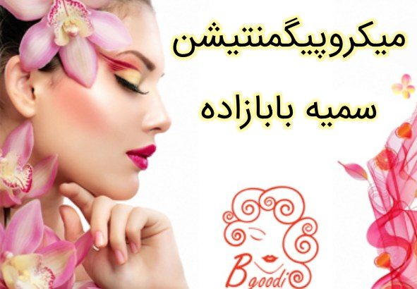 میکروپیگمنتیشن سمیه بابازاده