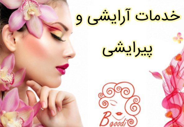 خدمات آرایشی و پیرایشی