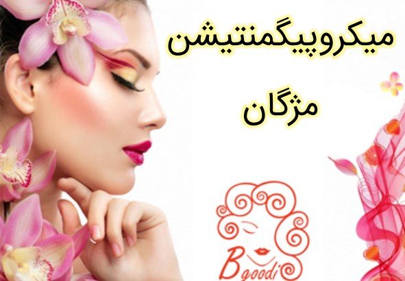 میکروپیگمنتیشن مژگان