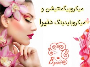 میکروپیگمنتیشن و میکروبلیدینگ دنیرا