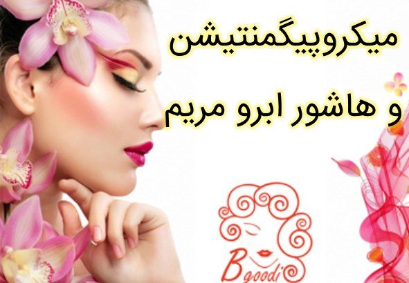 میکروپیگمنتیشن و هاشور ابرو مریم