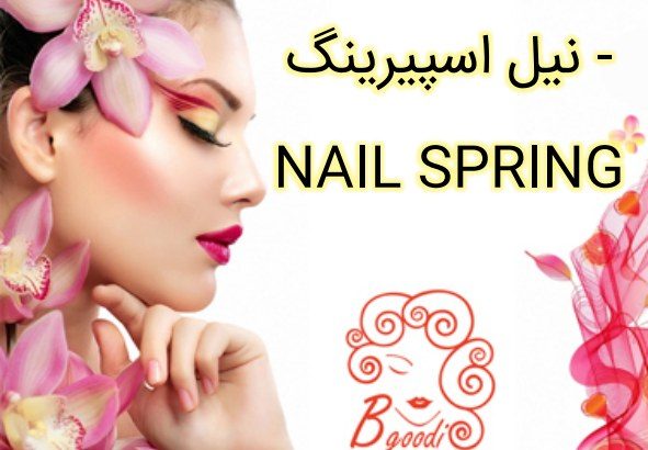 نیل اسپیرینگ – NAIL SPRING