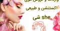 واردات و فروش موی اکستنشن و طبیعی شی she