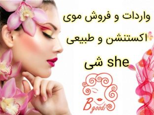 واردات و فروش موی اکستنشن و طبیعی شی she