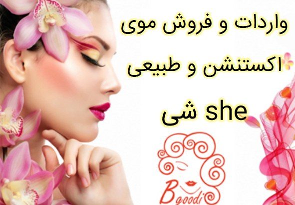 واردات و فروش موی اکستنشن و طبیعی شی she