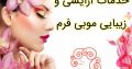 خدمات آرایشی و زیبایی موبی فرم