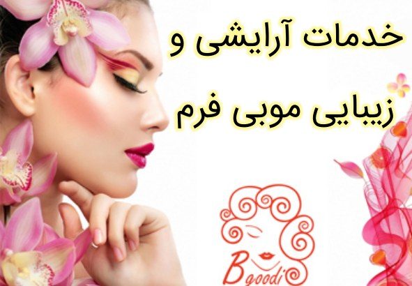 خدمات آرایشی و زیبایی موبی فرم