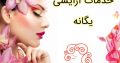 خدمات آرایشی یگانه