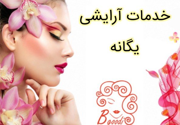 خدمات آرایشی یگانه