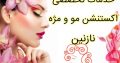 خدمات تخصصی اکستنشن مو و مژه نازنین