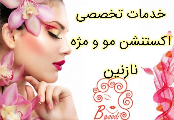 خدمات تخصصی اکستنشن مو و مژه نازنین