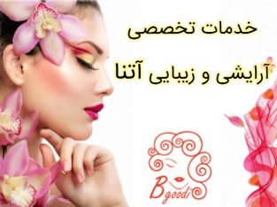 خدمات تخصصی آرایشی و زیبایی آتنا