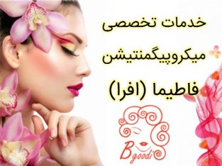 خدمات تخصصی میکروپیگمنتیشن فاطیما (افرا)