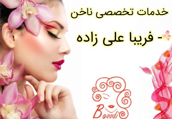 خدمات تخصصی ناخن – فریبا علی زاده