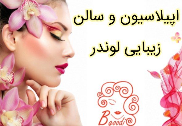 اپیلاسیون و سالن زیبایی لوندر