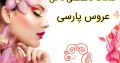 خدمات تخصصی ناخن عروس پارسی