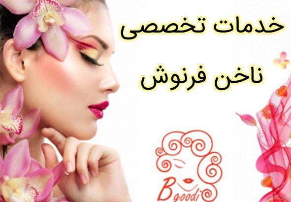 خدمات تخصصی ناخن فرنوش