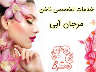 خدمات تخصصی ناخن مرجان آبی