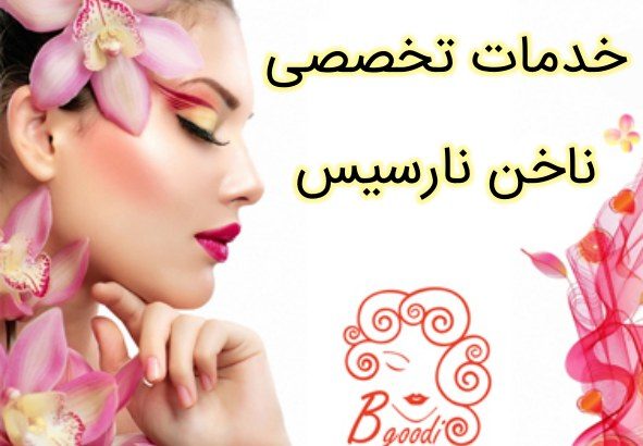 خدمات تخصصی ناخن نارسیس