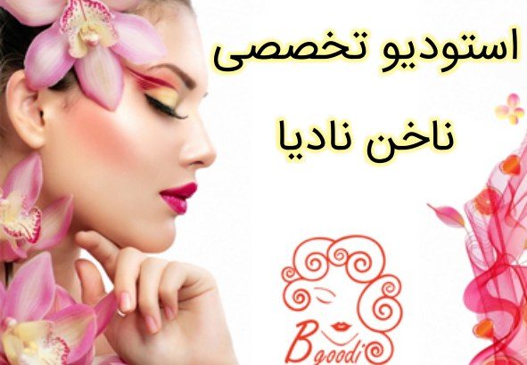 استودیو تخصصی ناخن نادیا