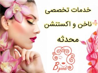 خدمات تخصصی ناخن و اکستنشن محدثه