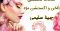 خدمات تخصصی ناخن و اکستنشن مژه -مینا سلیمی