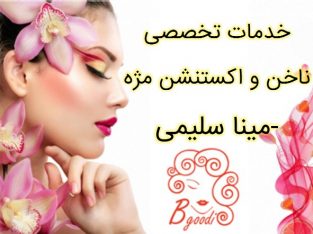 خدمات تخصصی ناخن و اکستنشن مژه -مینا سلیمی