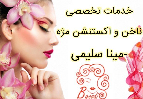 خدمات تخصصی ناخن و اکستنشن مژه -مینا سلیمی