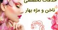 خدمات تخصصی ناخن و مژه بهار