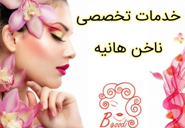 خدمات تخصصی ناخن هانیه