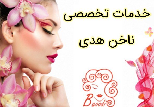 خدمات تخصصی ناخن هدی