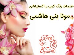 خدمات رنگ  کوپ و اکستینشن – مونا بنی هاشمی