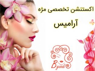 اکستنشن تخصصی مژه آرامیس