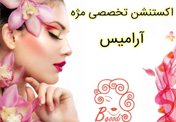 اکستنشن تخصصی مژه آرامیس