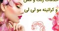 خدمات رنگ و مش و کراتینه مو لی لی