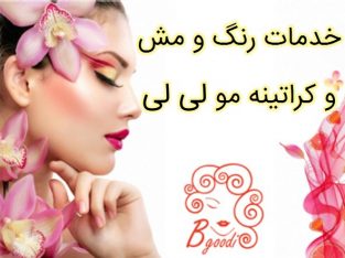 خدمات رنگ و مش و کراتینه مو لی لی