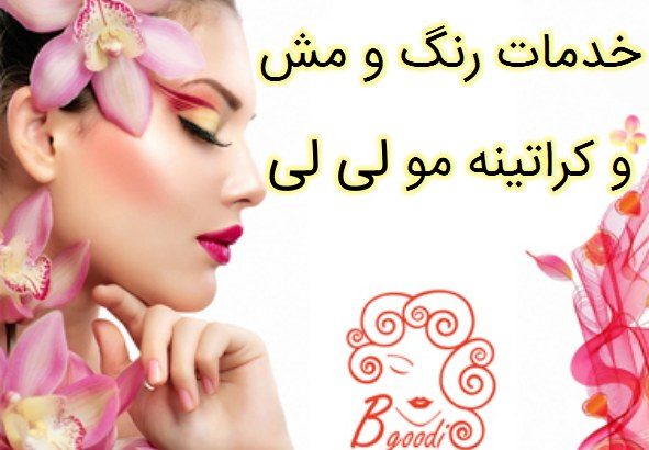 خدمات رنگ و مش و کراتینه مو لی لی