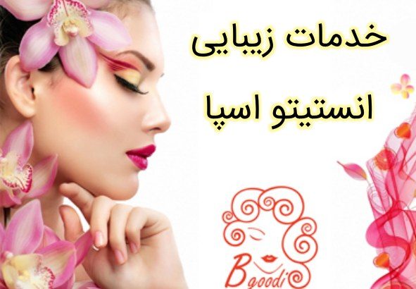 خدمات زیبایی انستیتو اسپا