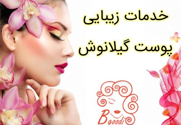 خدمات زیبایی پوست گیلانوش