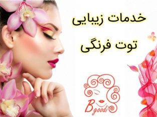 خدمات زیبایی توت فرنگی