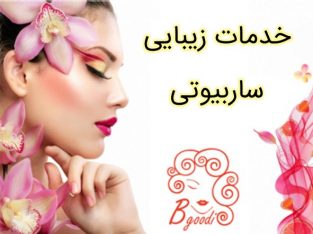 خدمات زیبایی ساربیوتی