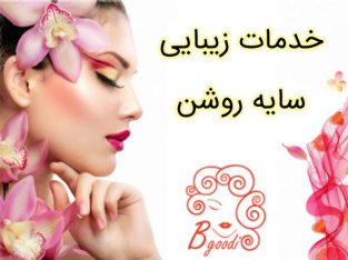 خدمات زیبایی سایه روشن