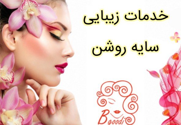 خدمات زیبایی سایه روشن