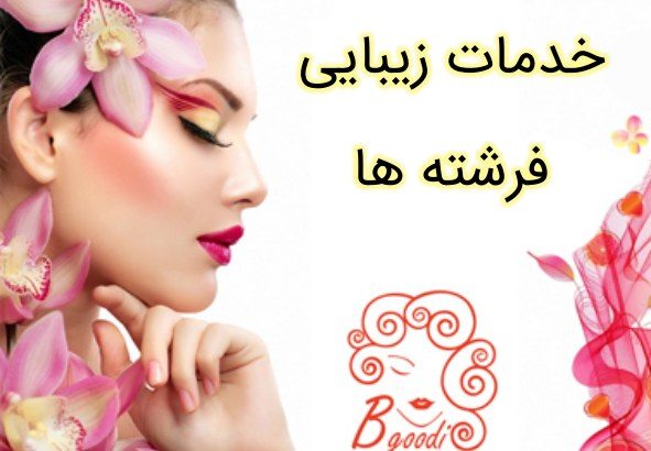 خدمات زیبایی فرشته ها